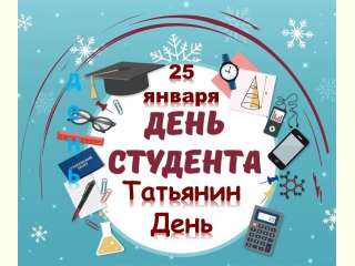 Татья́нин день, День российского студенчества